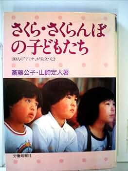 子どもはえがく―さくら・さくらんぼ,姉妹園の子どもたち 子どもはえがく: さくら・さくらんぼ,姉妹園の子どもたち | 斎藤